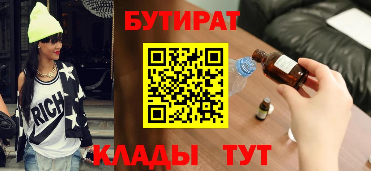 БУТИРАТ  БУТИРАТ 99%  Вход с VPN  Находка 